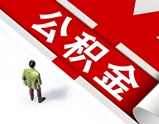 贵州省公积金代办的最简单的三个步骤你知道不?