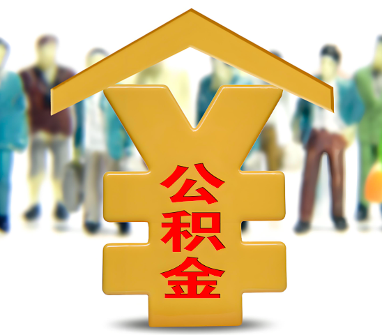 贵州省代办公积金为什么会选择我-给你3个理由。