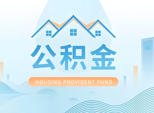 贵州省公积金可以由本人的配偶代办不?需要材料说明?